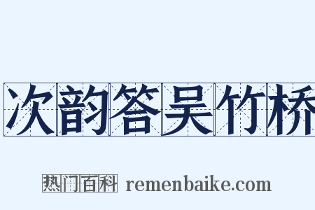 次韵答吴竹桥是什么意思的图片